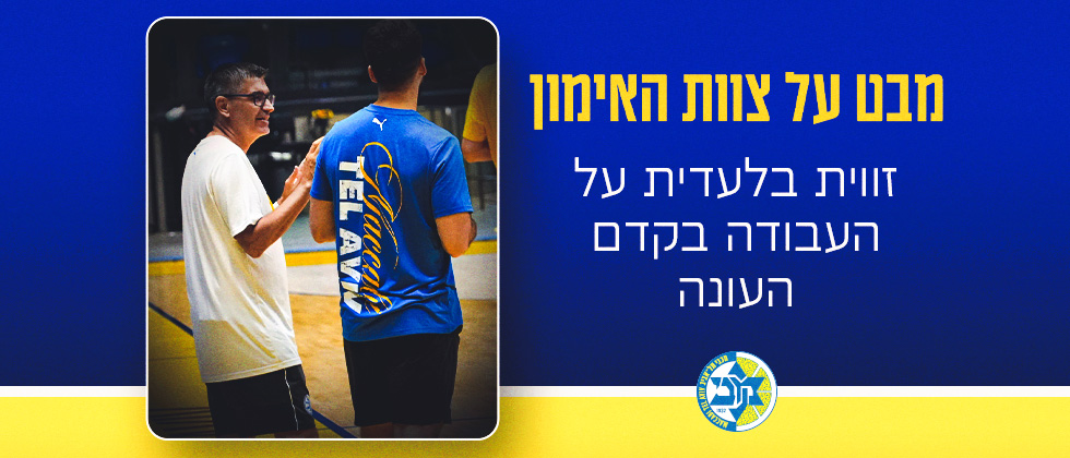 מבט על עבודת צוות האימון