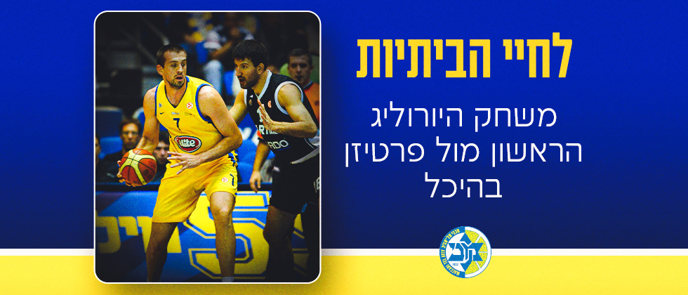 משחק היורוליג הראשון של פרטיזן בהיכל