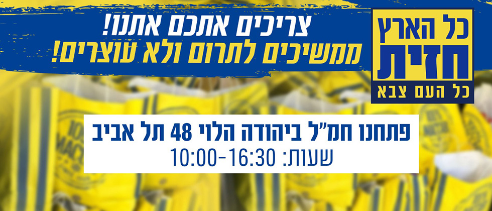 מתגייסים למען החיילים והתושבים בחזית