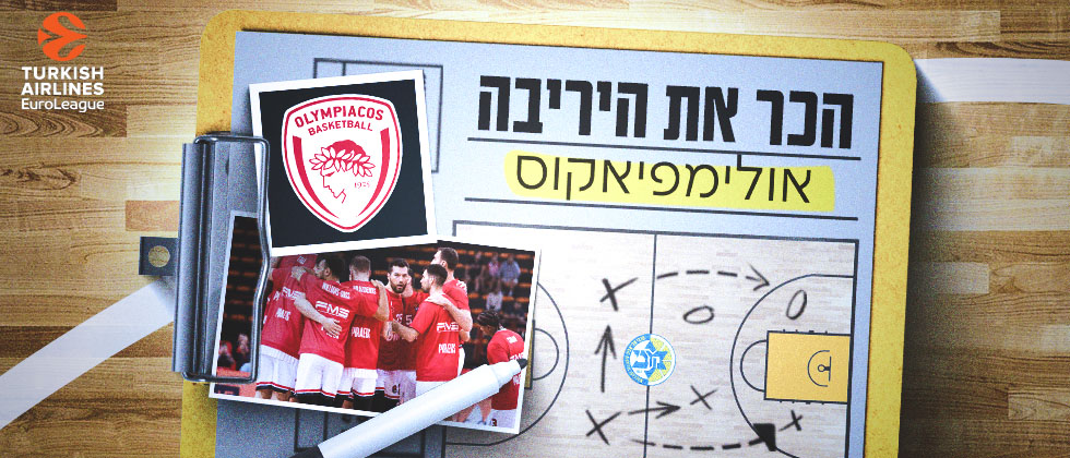 הכירו את היריבה: אולימפיאקוס