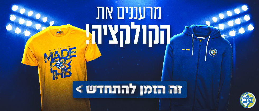 זה הזמן להתחדש: רעננו את הקולקציה