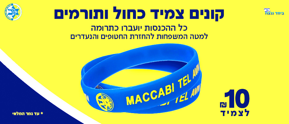 למען החטופים: קונים צמיד ותורמים
