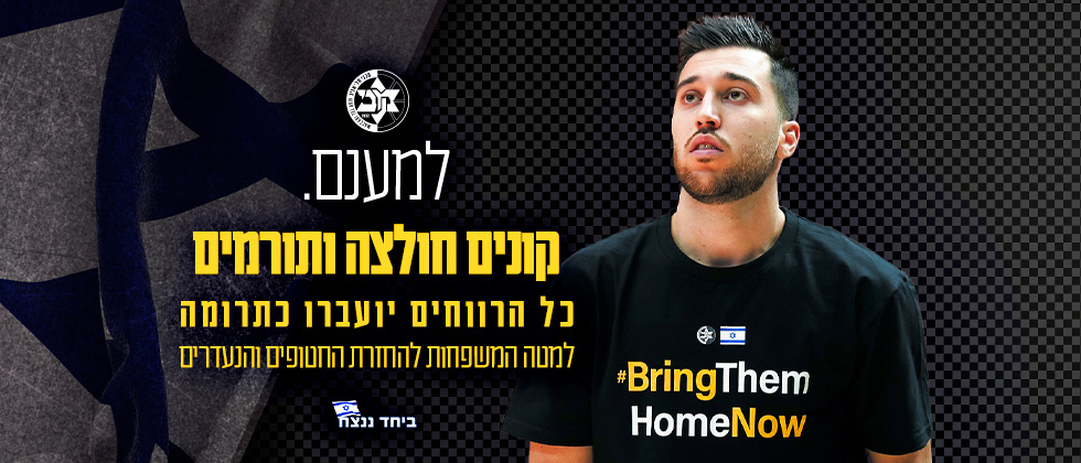 למען החטופים: קונים חולצה ותורמים