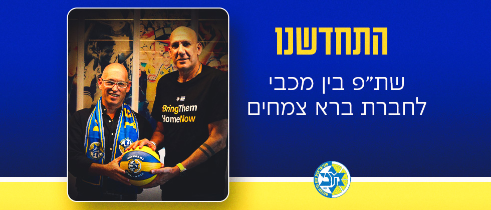 חדש: שת”פ בין מכבי לחברת ברא צמחים
