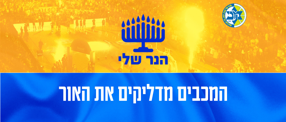 חג מכבים שמח