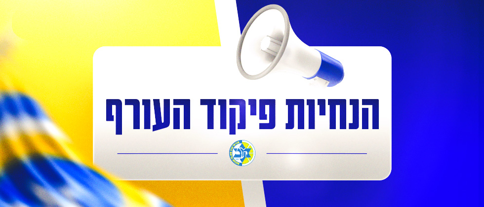 התרעה בזמן משחק: הנחיות פיקוד העורף