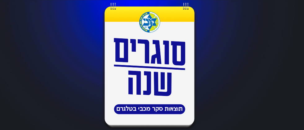 סוגרים שנה: סקר האוהדים בטלגרם