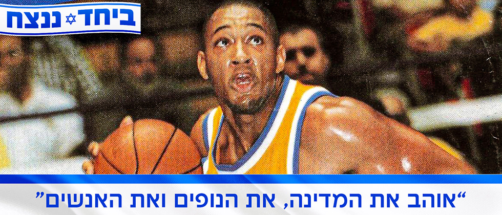 “ישראל ומכבי תמיד יהיו חלק מליבי”