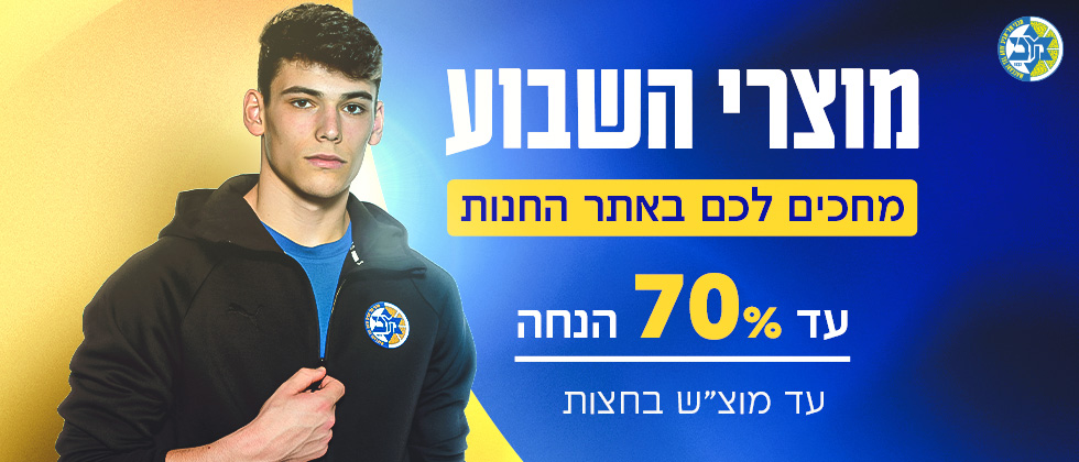 הנבחרים: 50-70% הנחה על מוצרי מכבי