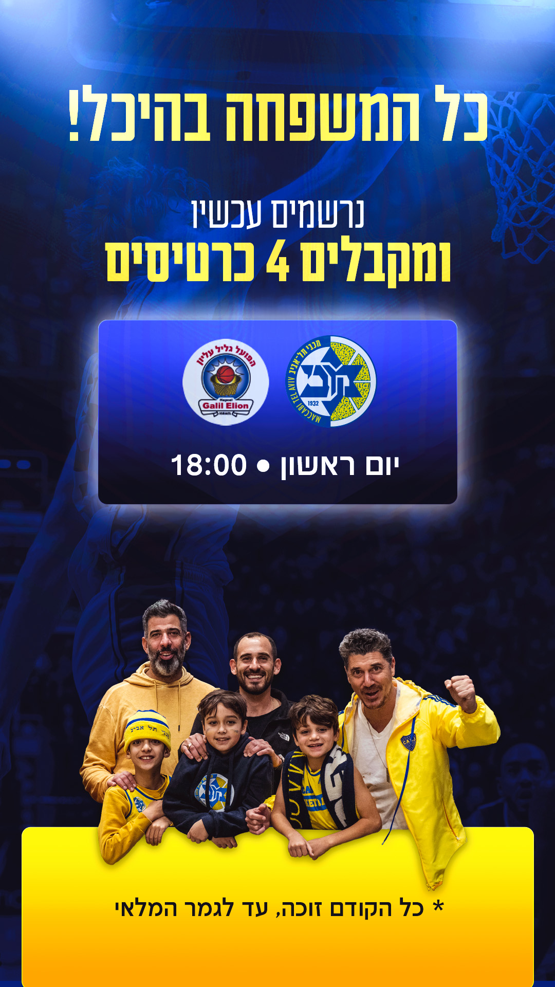 נרשמים עכשיו ומקבלים 4 כרטיסים
