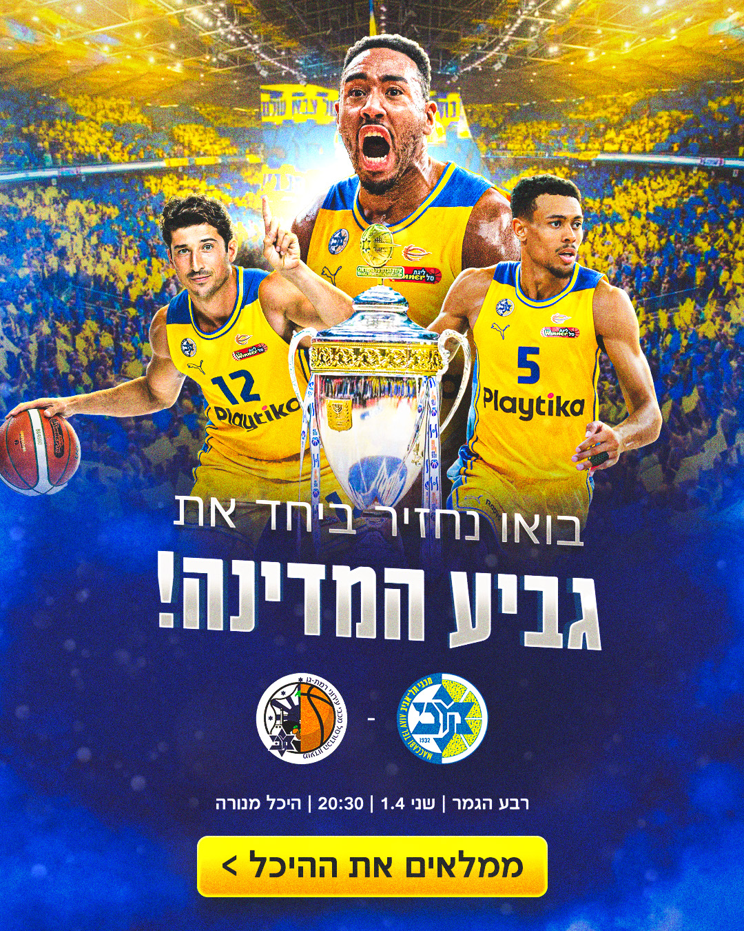 בואו נחזיר את גביע המדינה
