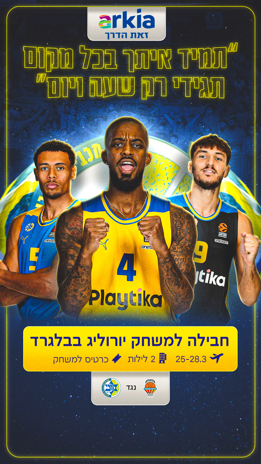 הצטרפו אלינו עם ארקיע למשחק יורוליג