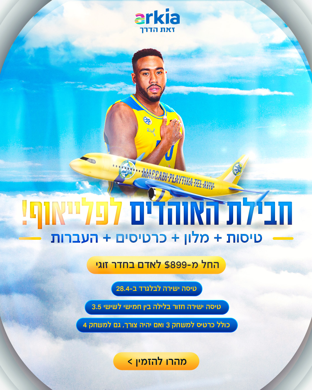 מהרו להזמין: חבילת האוהדים לפלייאוף
