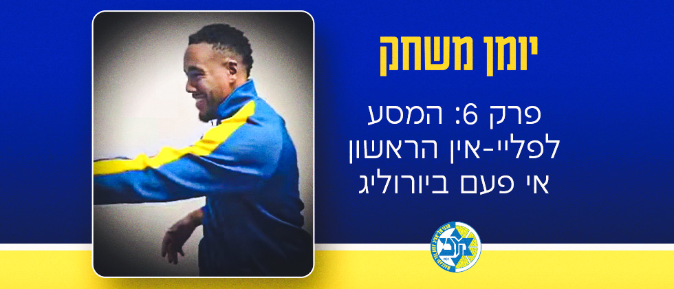 יומן משחק: אתגר הפליי-אין הראשון