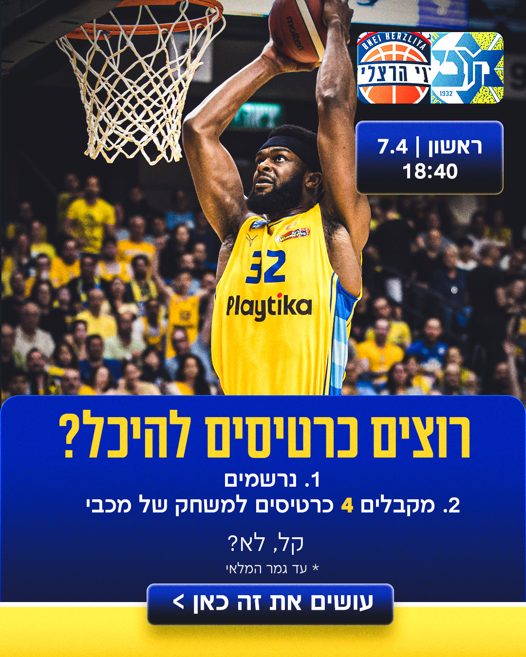 הירשמו וקבלו 4 כרטיסים למשחק בהיכל