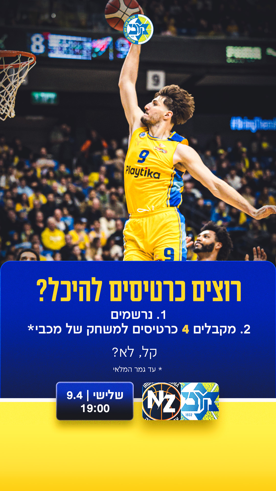 הירשמו וקבלו 4 כרטיסים למשחק בהיכל