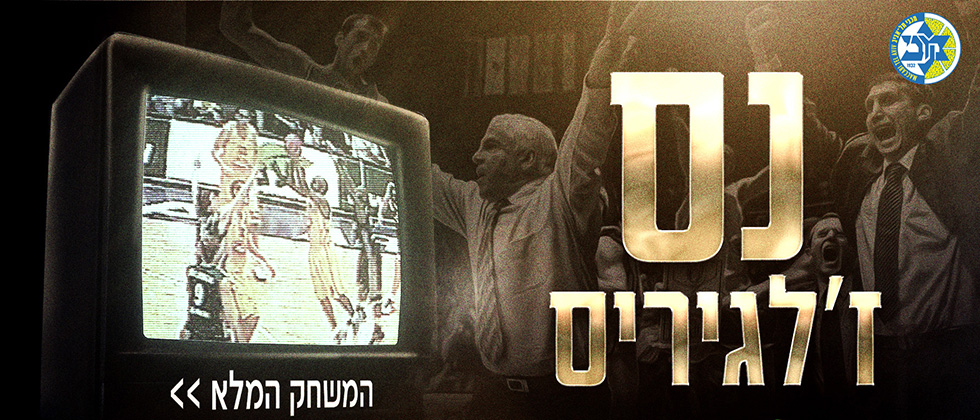 נס ז’לגיריס: צפו במשחק המלא