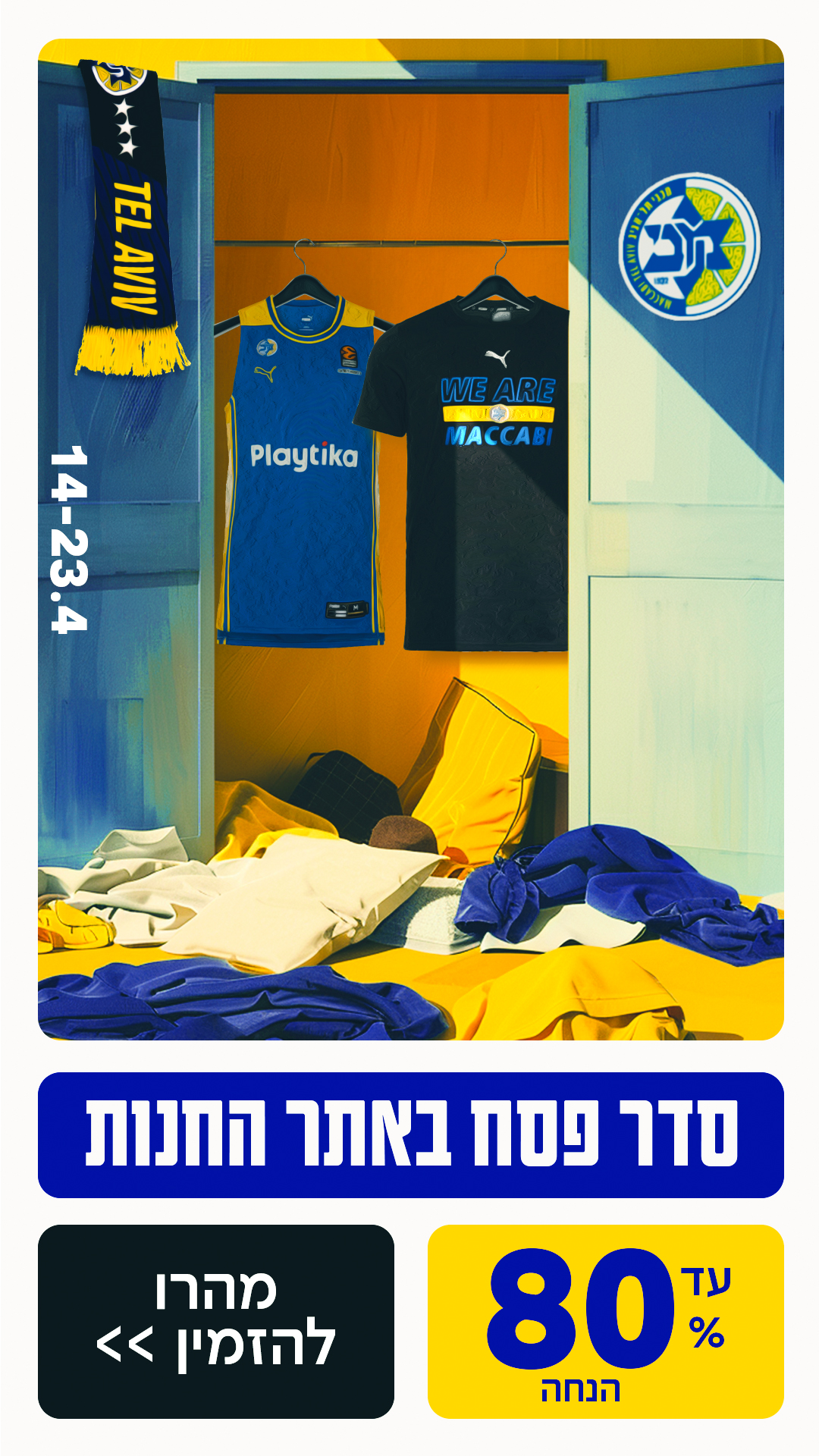 עושים פסח באתר החנות: עד 80% הנחה