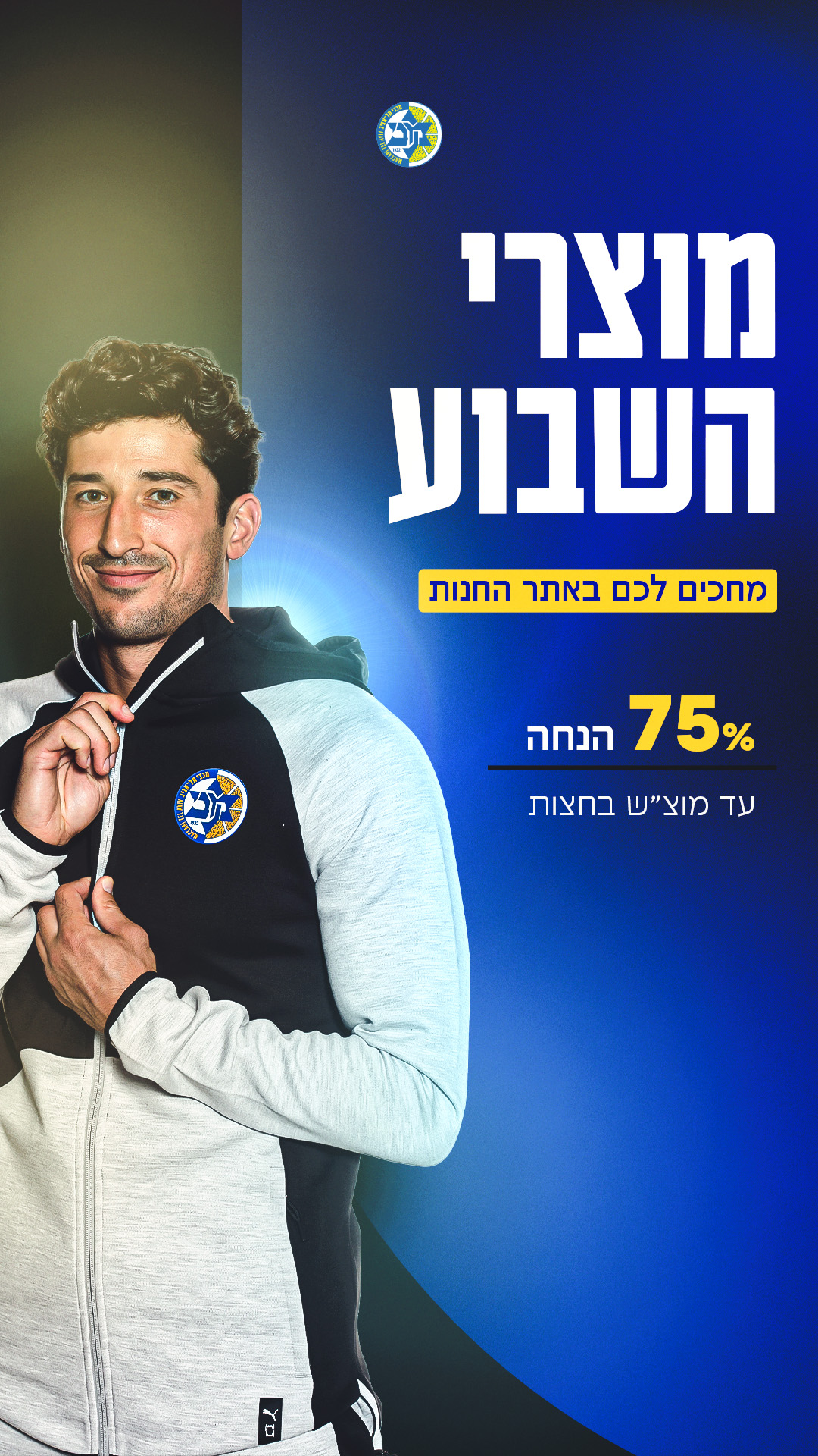 מוצרי השבוע באתר החנות ב-75% הנחה