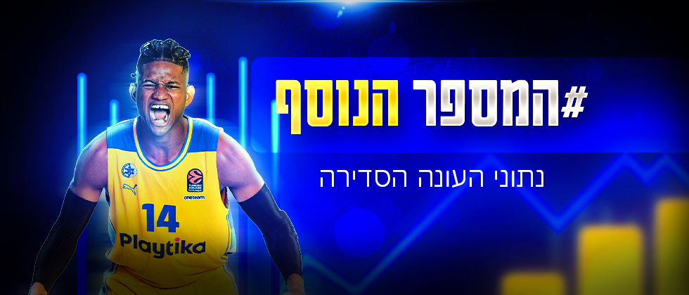 המספר הנוסף: נתוני העונה הסדירה