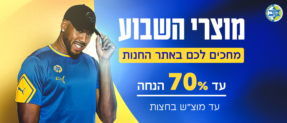 מוצרי השבוע: עד 70% הנחה באתר