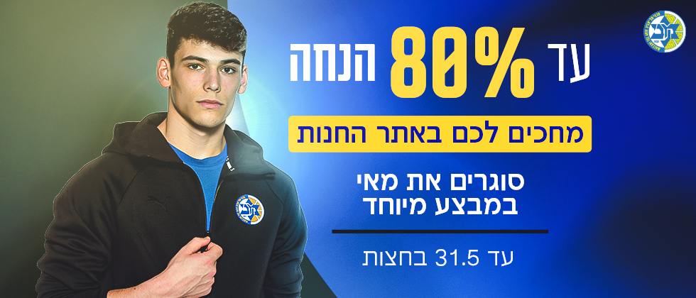 מבצע פלייאוף: עד 80% הנחה באתר