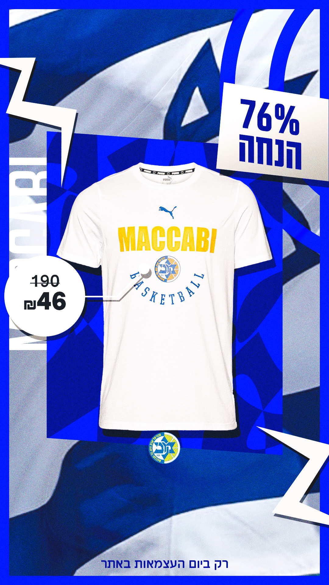 חולצת מכבי כחול-לבן ב-76% הנחה ועוד