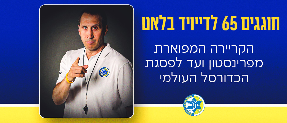 סיכום ביניים: הקריירה של דייויד בלאט