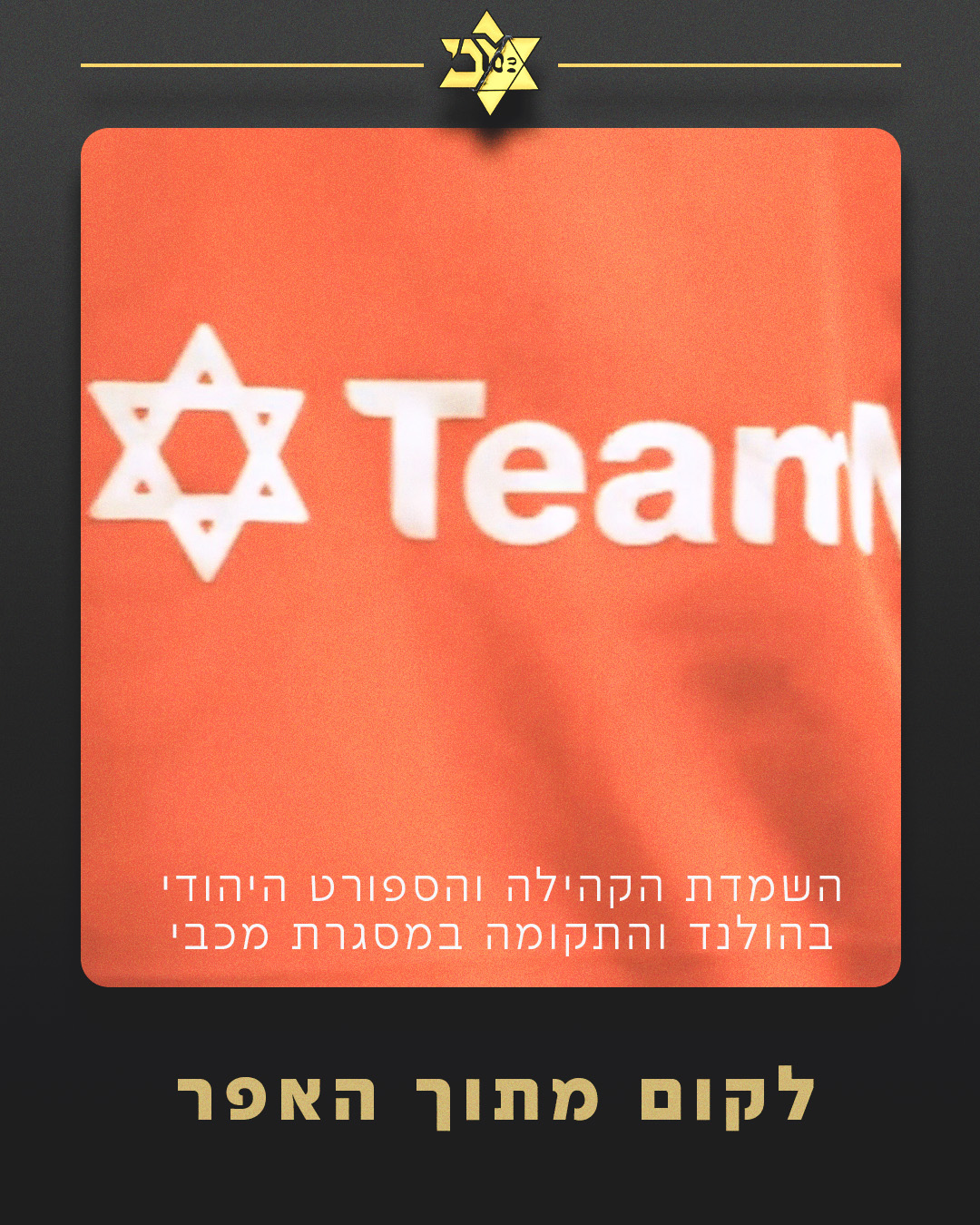 לא נשכח