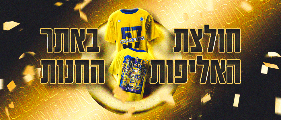 מהרו להזמין: חולצת האליפות