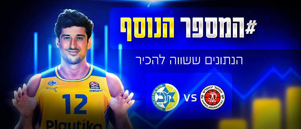 המספר הנוסף: נתונים לקראת חצי הגמר