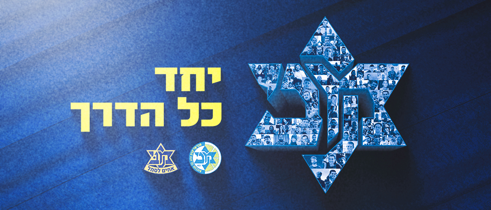 משחק 3 הוקדש לזכר הנופלים והנרצחים