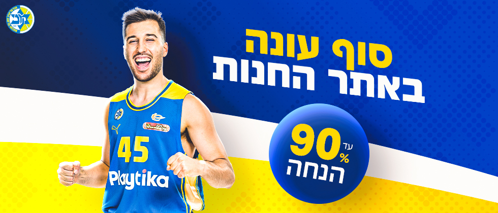 יום אחרון למבצע סיום העונה באתר החנות