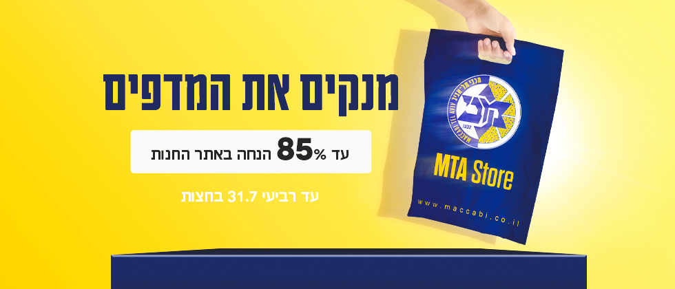 מנקים את המדפים: עד 85% הנחה