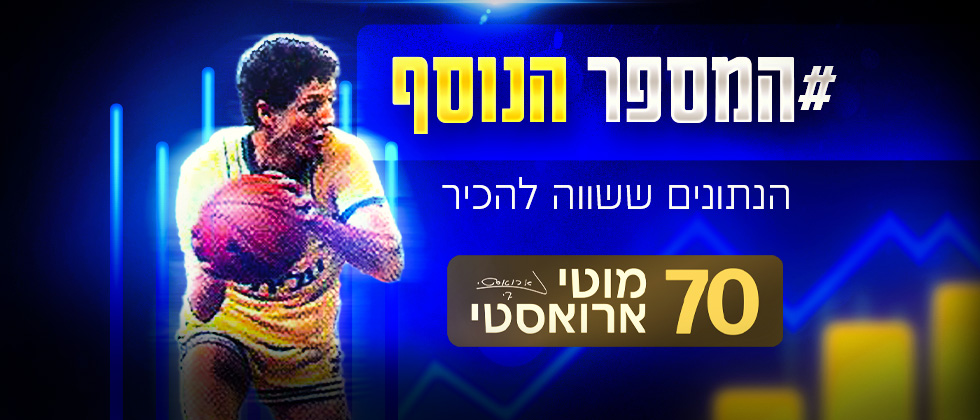 המספר הנוסף: הנתונים של ארואסטי