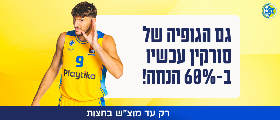 מצטיידים לחורף וגם הגופיה של סורקין