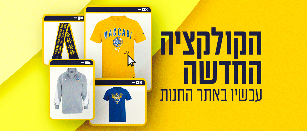 הקולקציה החדשה עלתה לאתר החנות