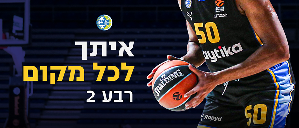 איתך לכל מקום: רבע 2