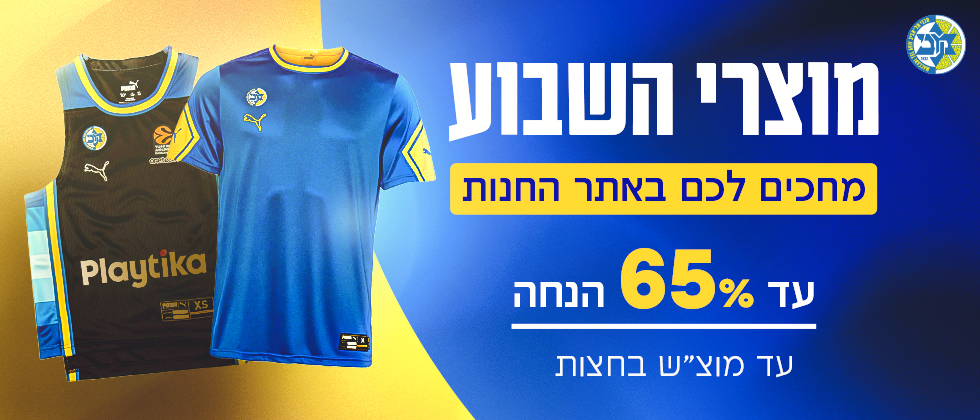 מוצרי השבוע: עד 65% הנחה
