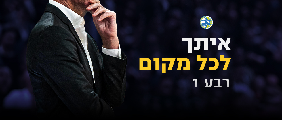 איתך לכל מקום: רבע 1