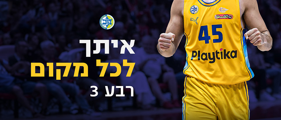 איתך לכל מקום: רבע 3