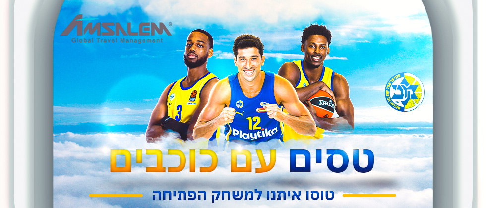 טסים עם כוכבים למשחק פתיחת העונה