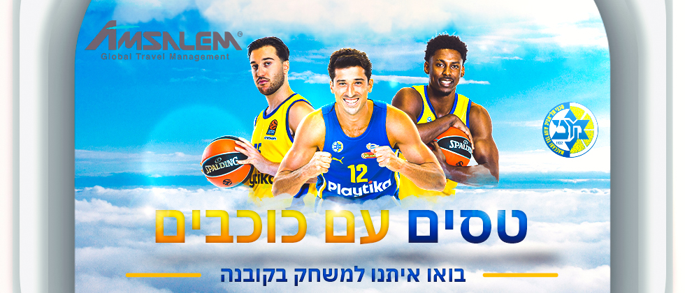 טסים עם כוכבים למשחק יורוליג בקובנה
