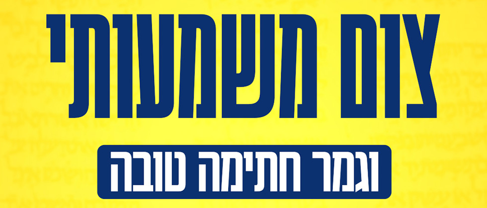 יום הכיפורים תשפ”ה