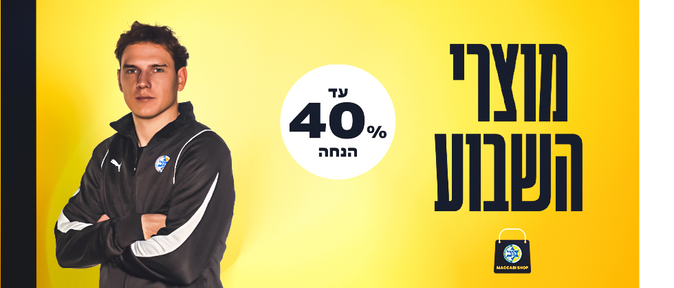 מוצרי השבוע: עד 40% הנחה באתר