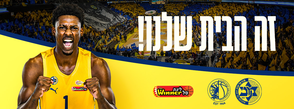 כרטיסים למשחק מול רמת גן בהיכל