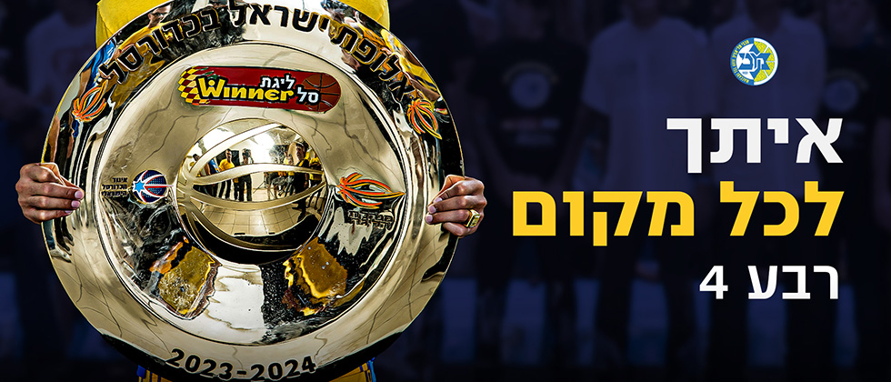 איתך לכל מקום 4: רבע רביעי ומכריע