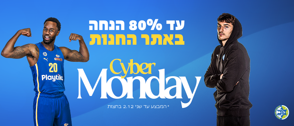 סייבר מאנדיי: עד 80% הנחה באתר החנות