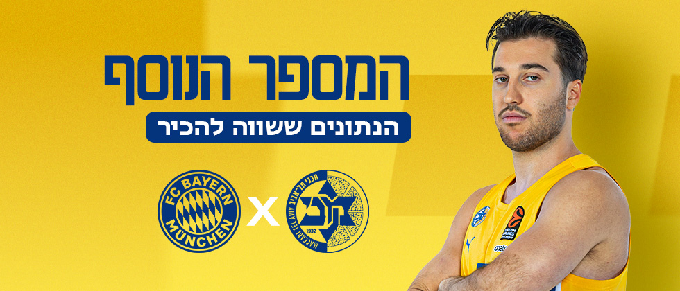המספר הנוסף לקראת באיירן מינכן
