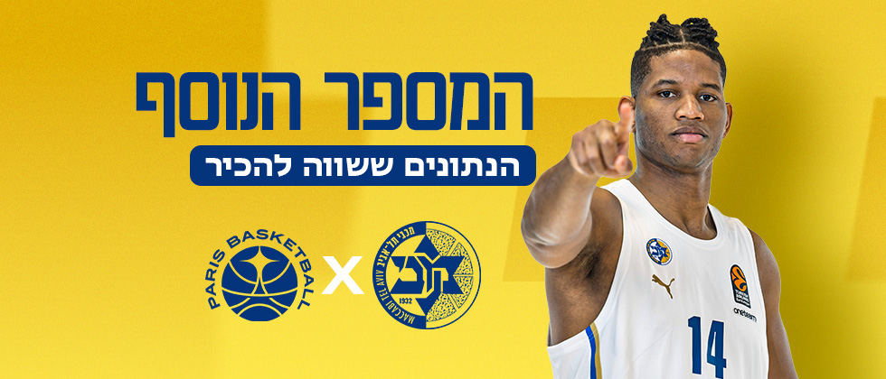 המספר הנוסף: מכבי נגד פריז